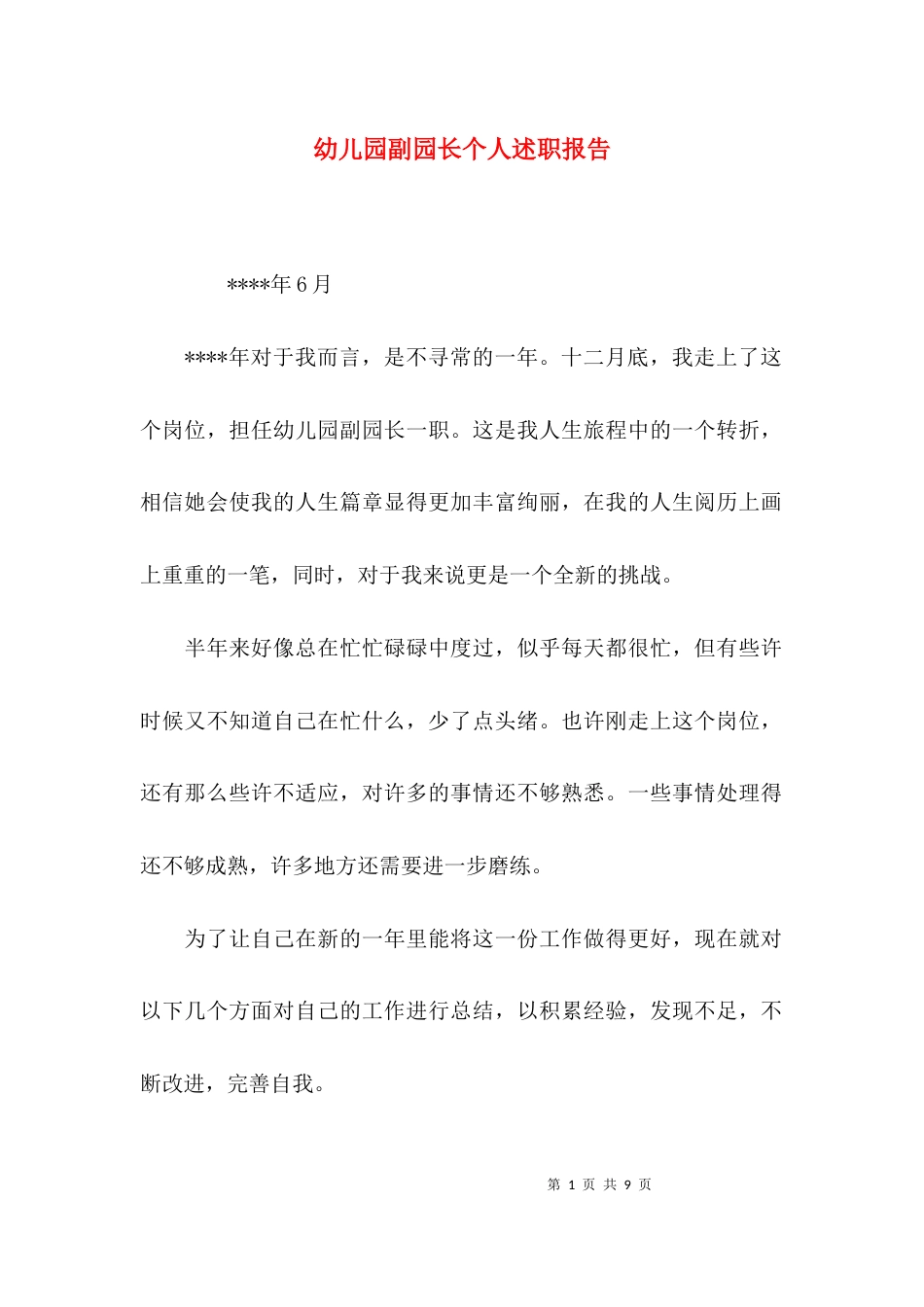 （精选）幼儿园副园长个人述职报告_第1页