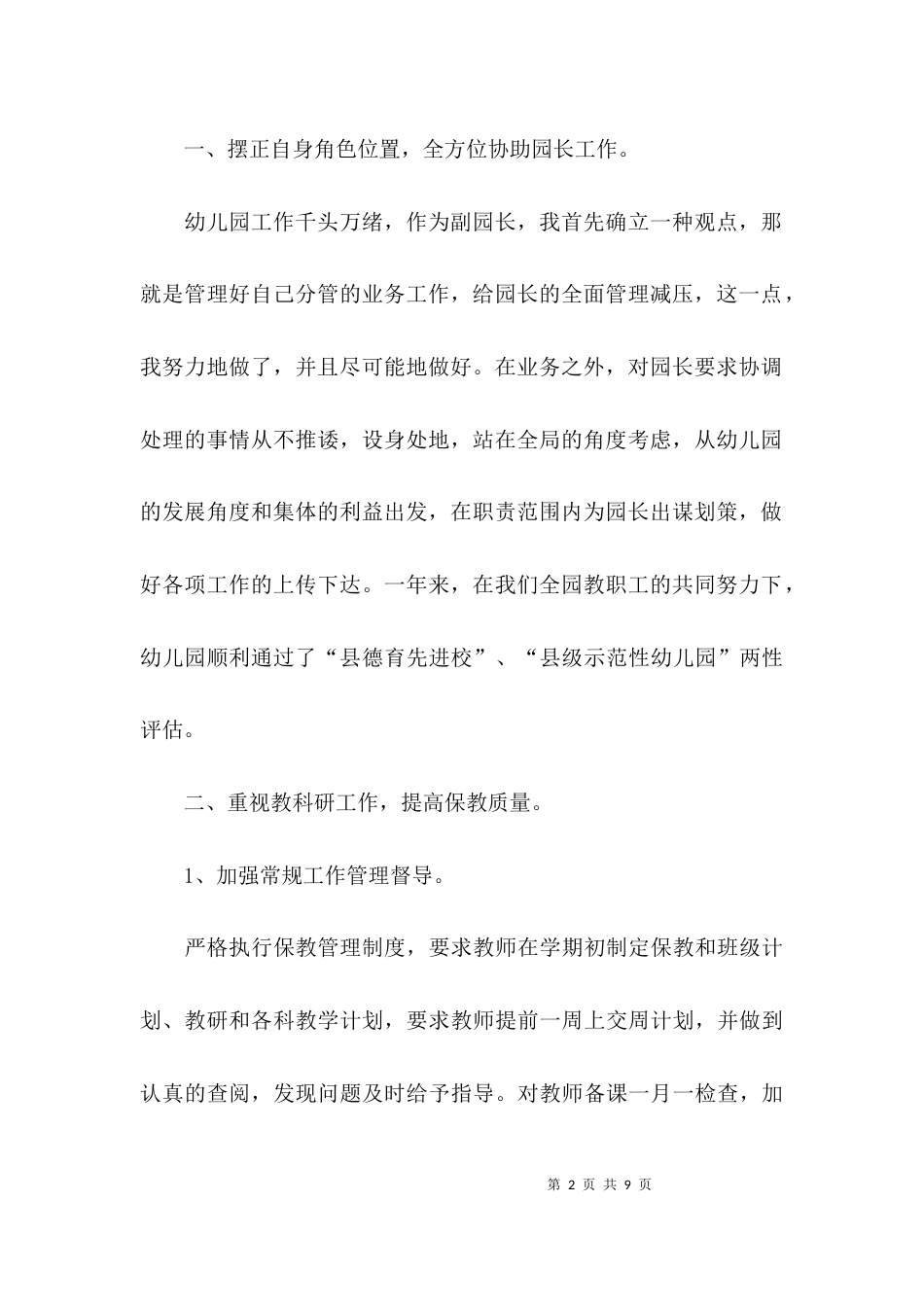 （精选）幼儿园副园长个人述职报告_第2页