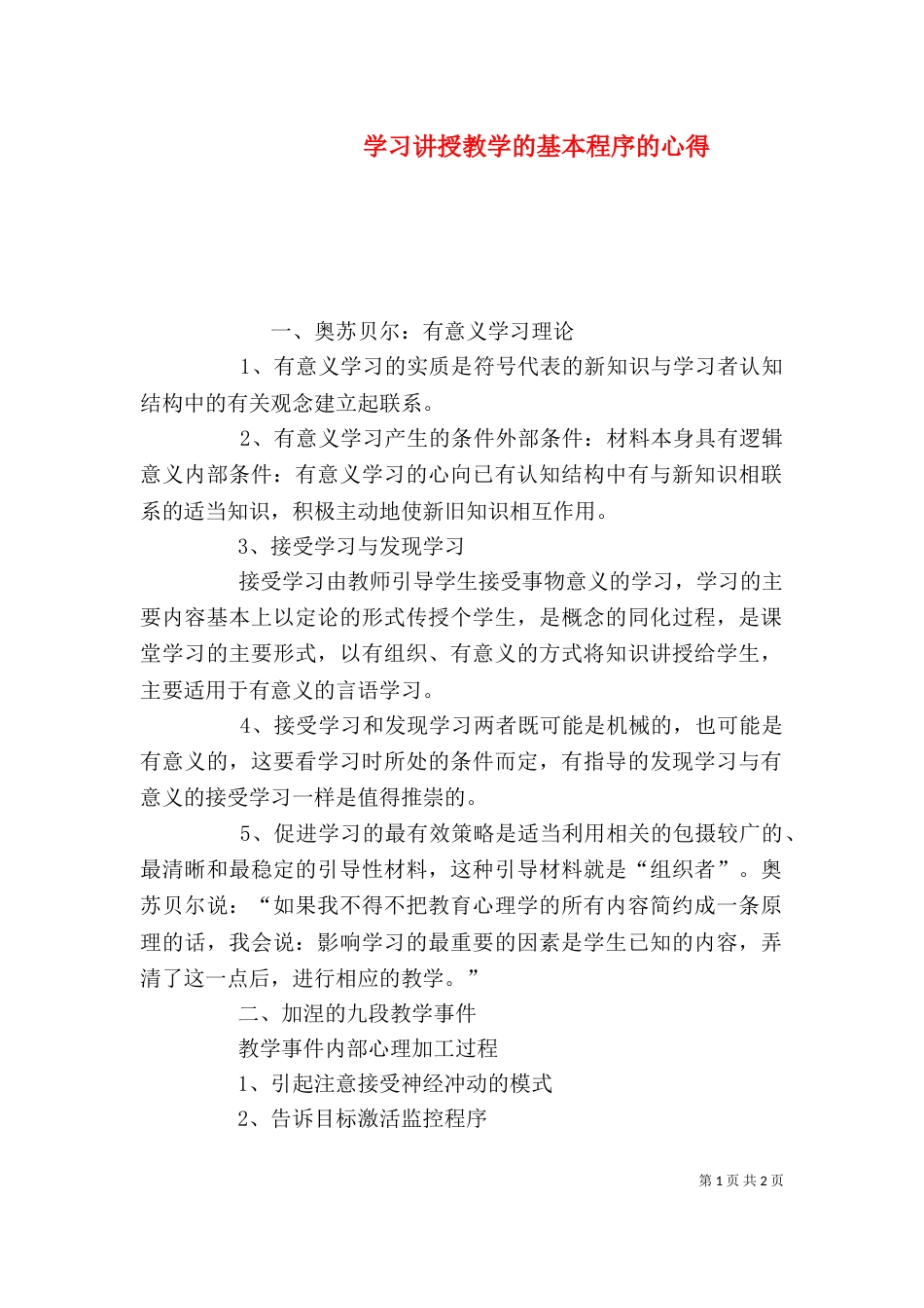 学习讲授教学的基本程序的心得_第1页