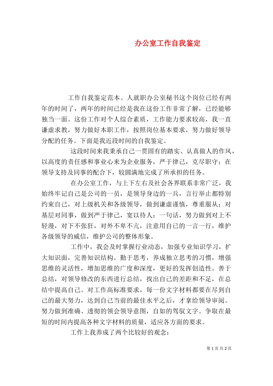 办公室工作自我鉴定_第1页