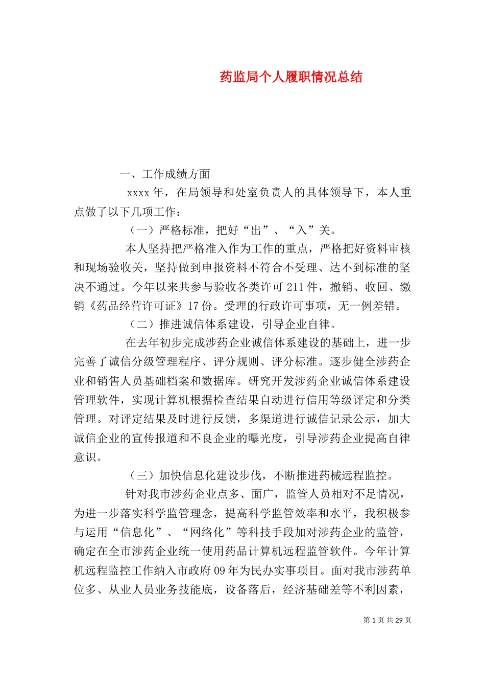 药监局个人履职情况总结_第1页