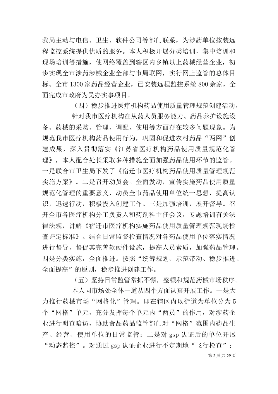 药监局个人履职情况总结_第2页