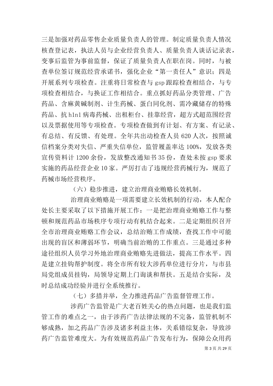 药监局个人履职情况总结_第3页