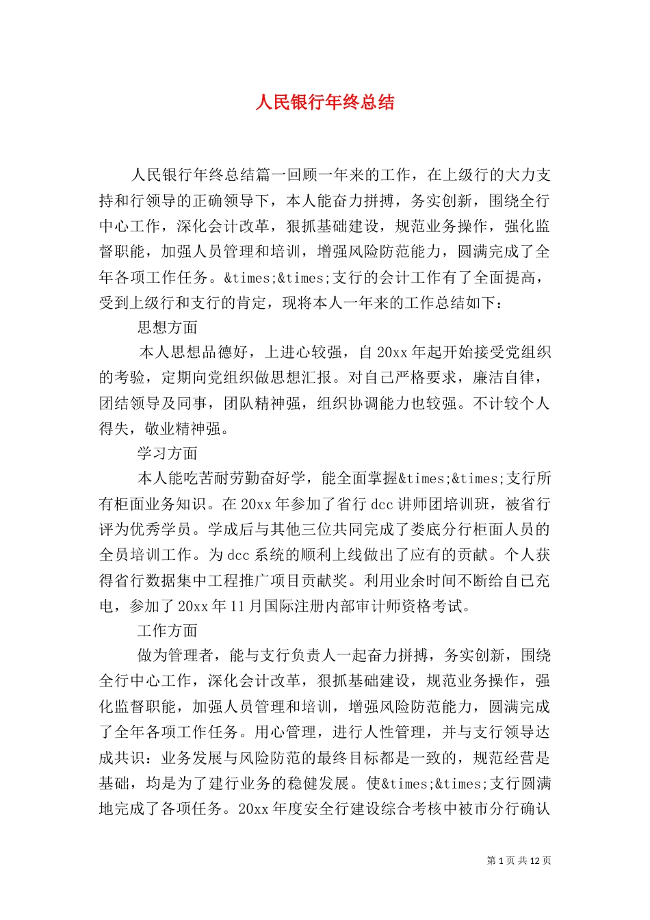 人民银行年终总结_第1页