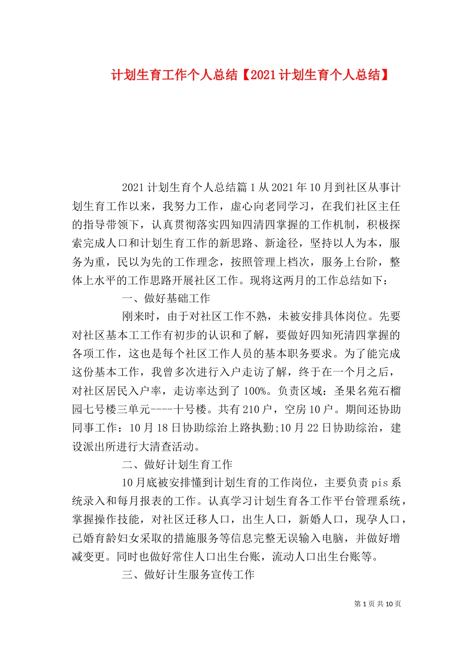 计划生育工作个人总结【2021计划生育个人总结】_第1页