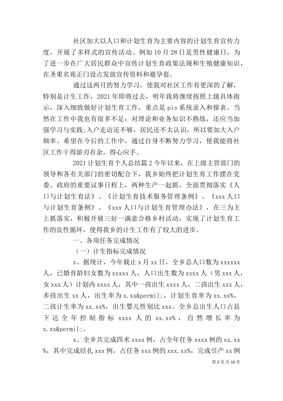 计划生育工作个人总结【2021计划生育个人总结】_第2页