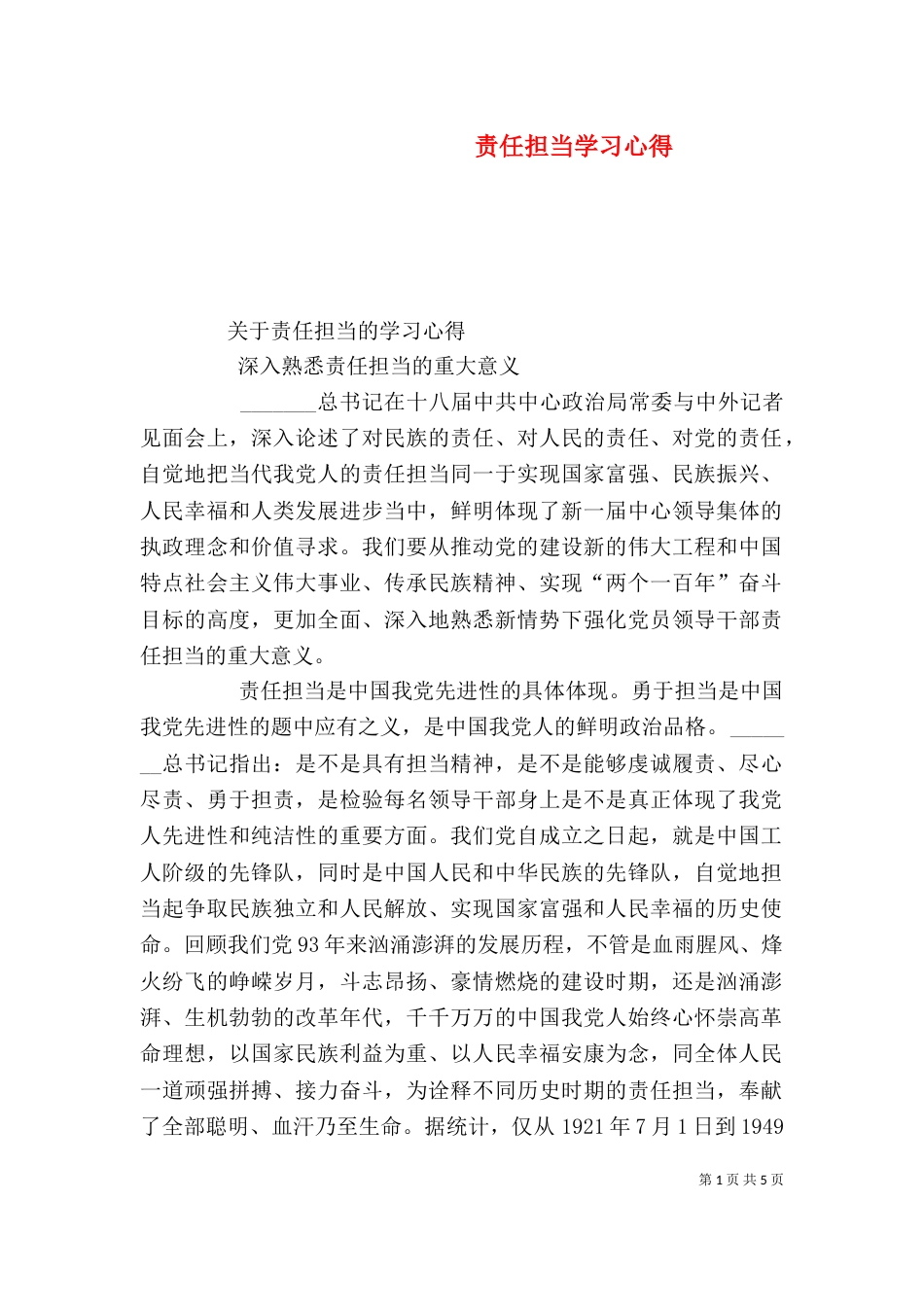 责任担当学习心得_第1页