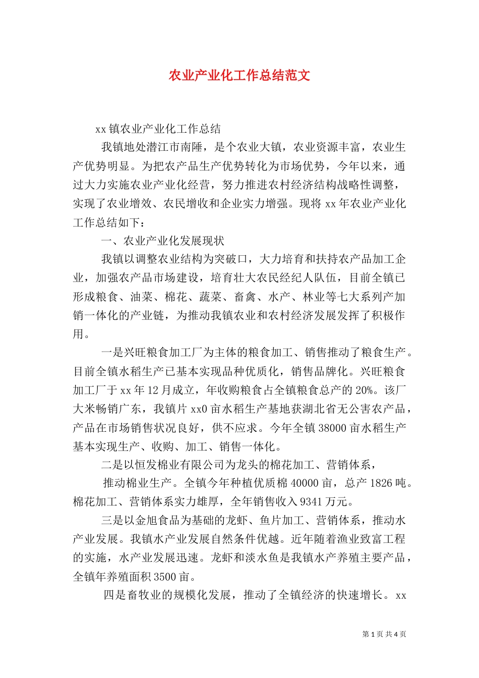 农业产业化工作总结范文_第1页