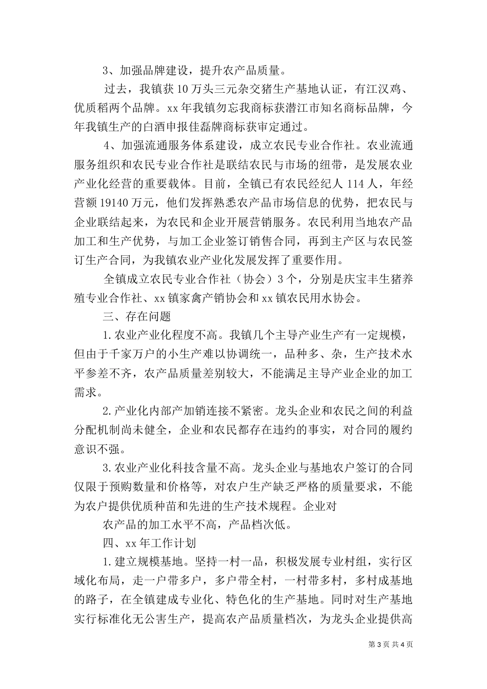 农业产业化工作总结范文_第3页