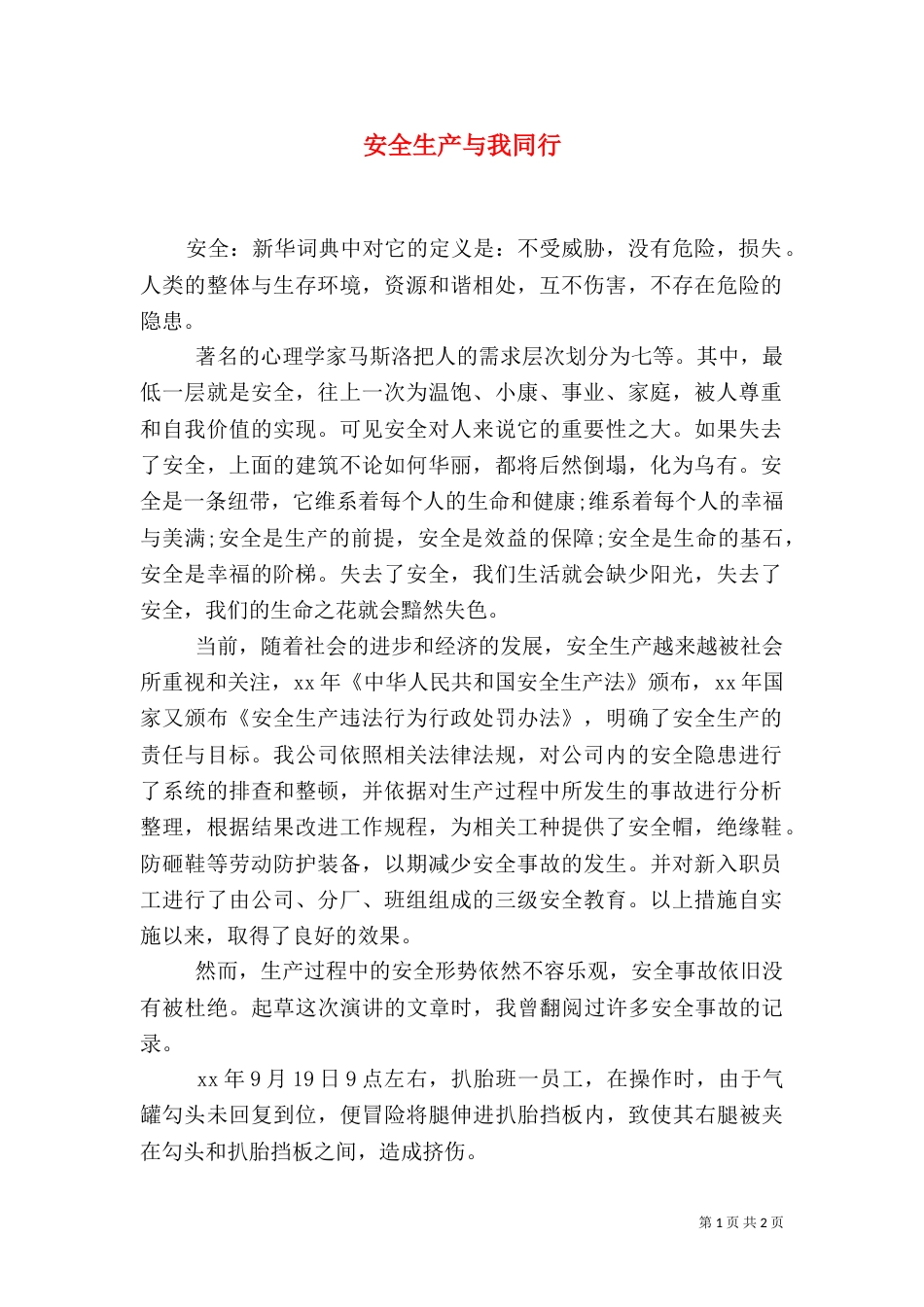 安全生产与我同行（一）_第1页