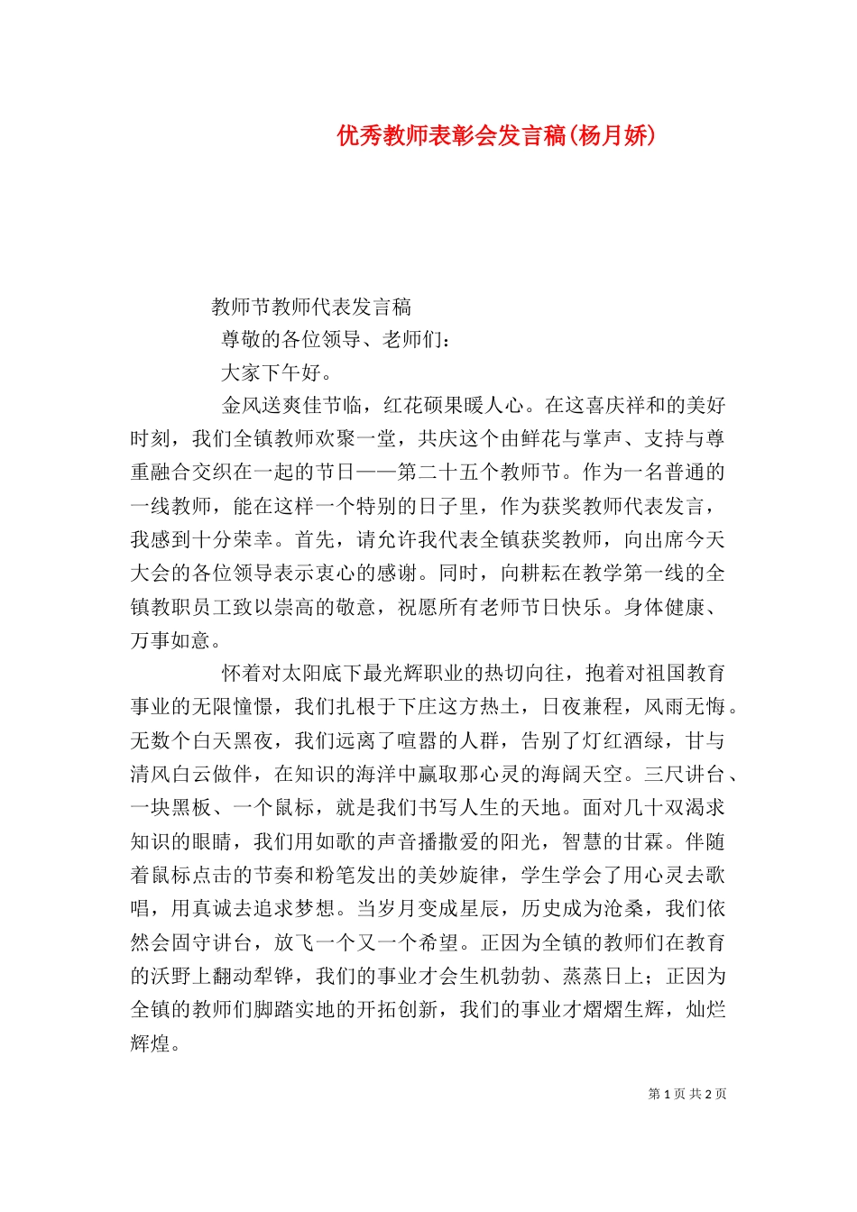 优秀教师表彰会发言稿(杨月娇)（一）_第1页