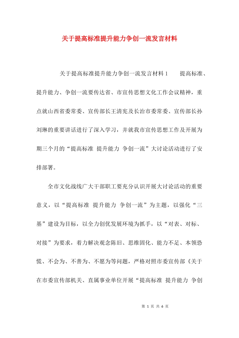 关于提高标准提升能力争创一流发言材料_第1页