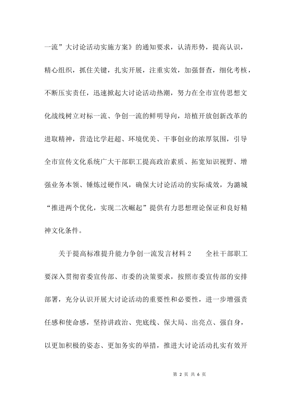 关于提高标准提升能力争创一流发言材料_第2页