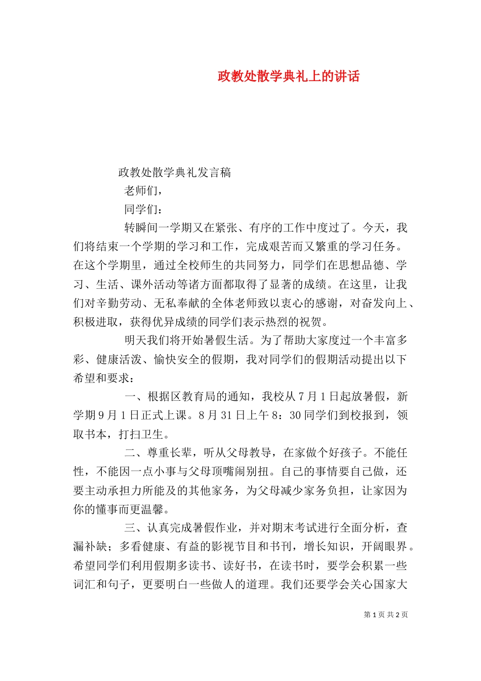 政教处散学典礼上的讲话（三）_第1页