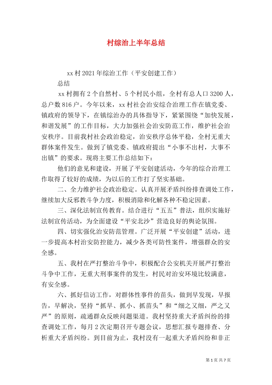 村综治上半年总结_第1页