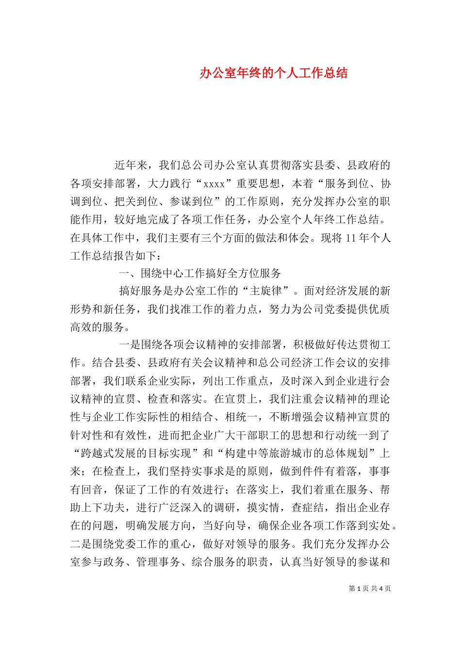 办公室年终的个人工作总结（一）_第1页