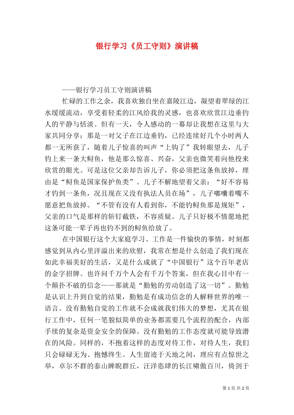 银行学习《员工守则》演讲稿_第1页