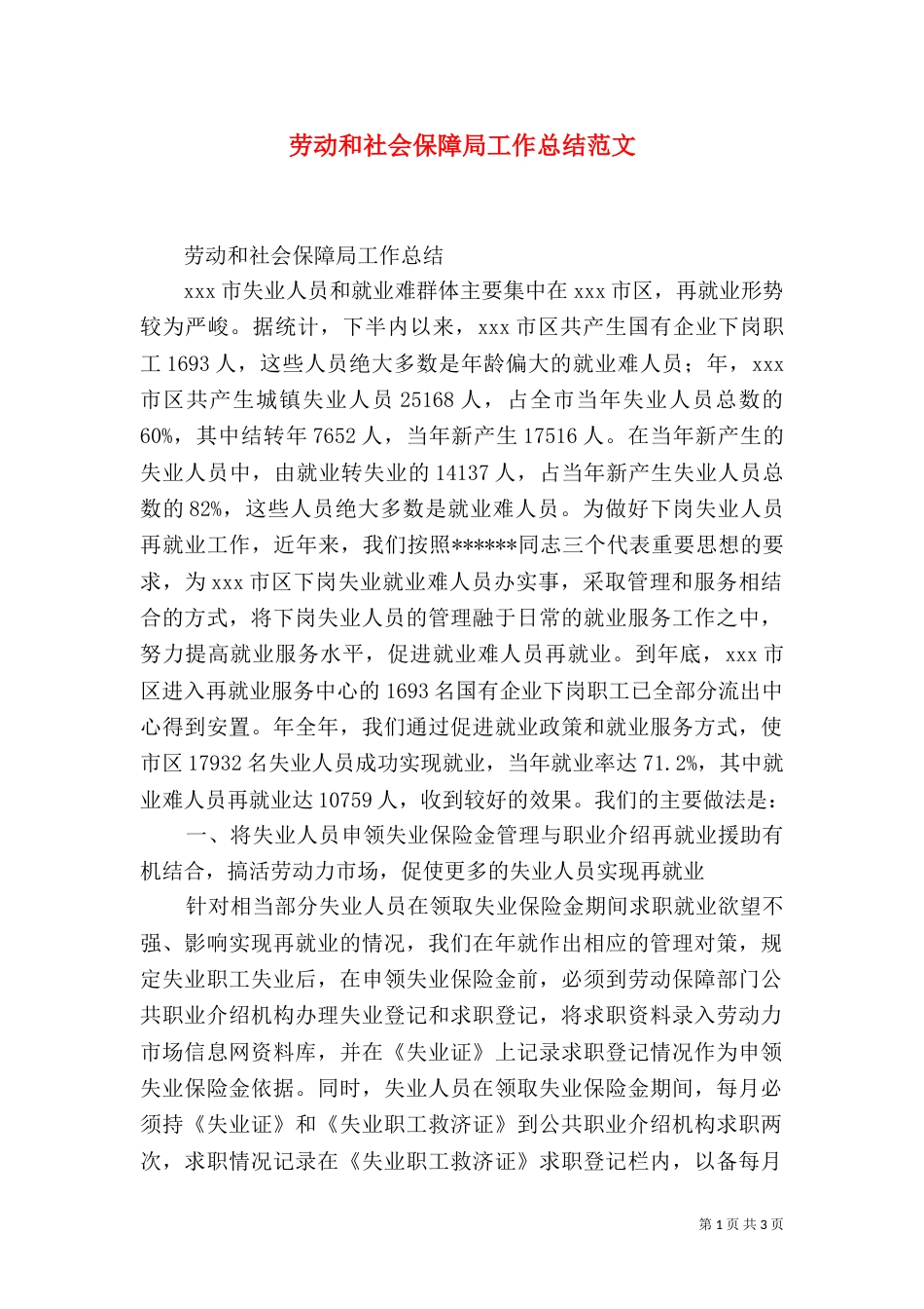劳动和社会保障局工作总结范文_第1页