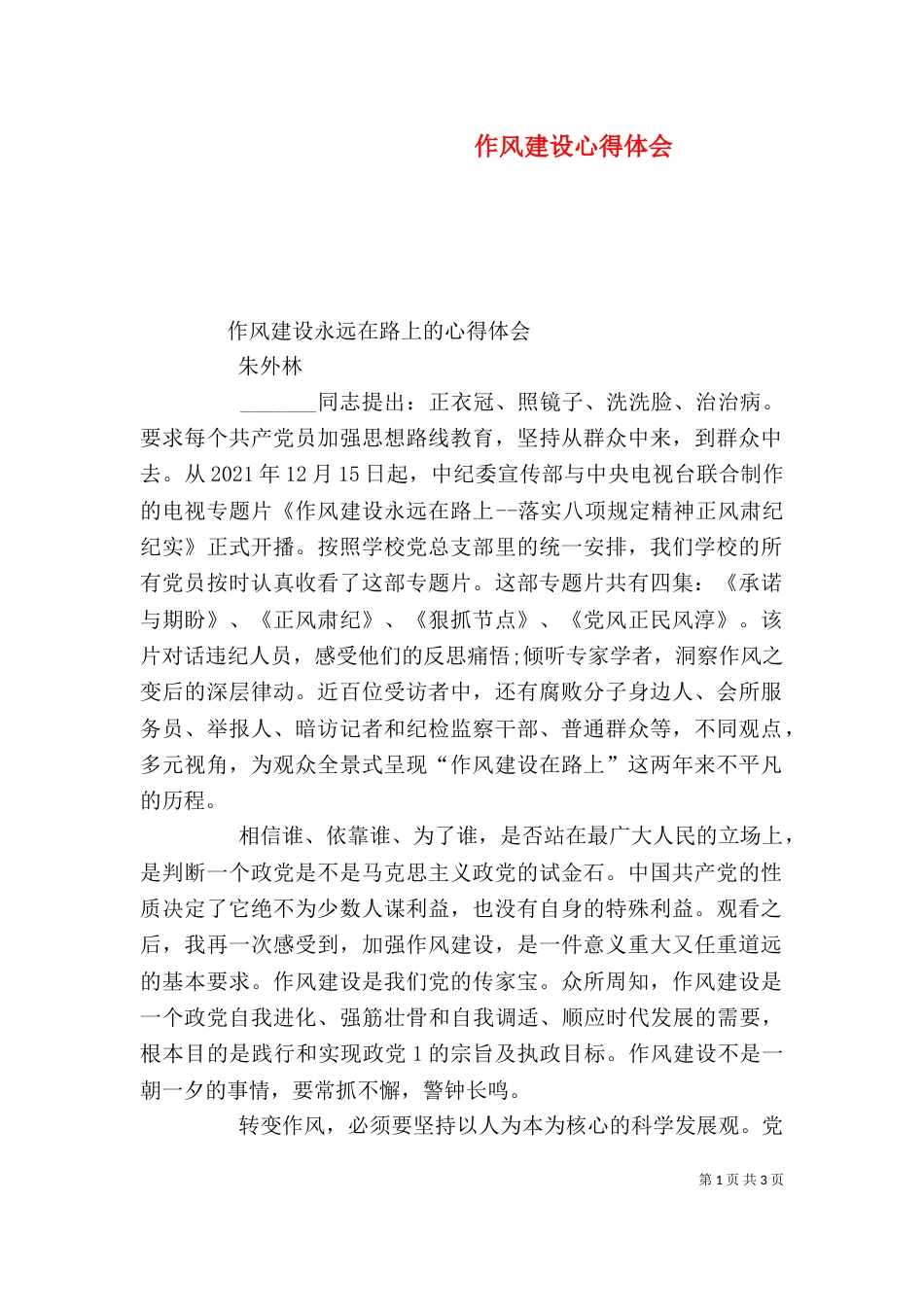 作风建设心得体会（二）0_第1页