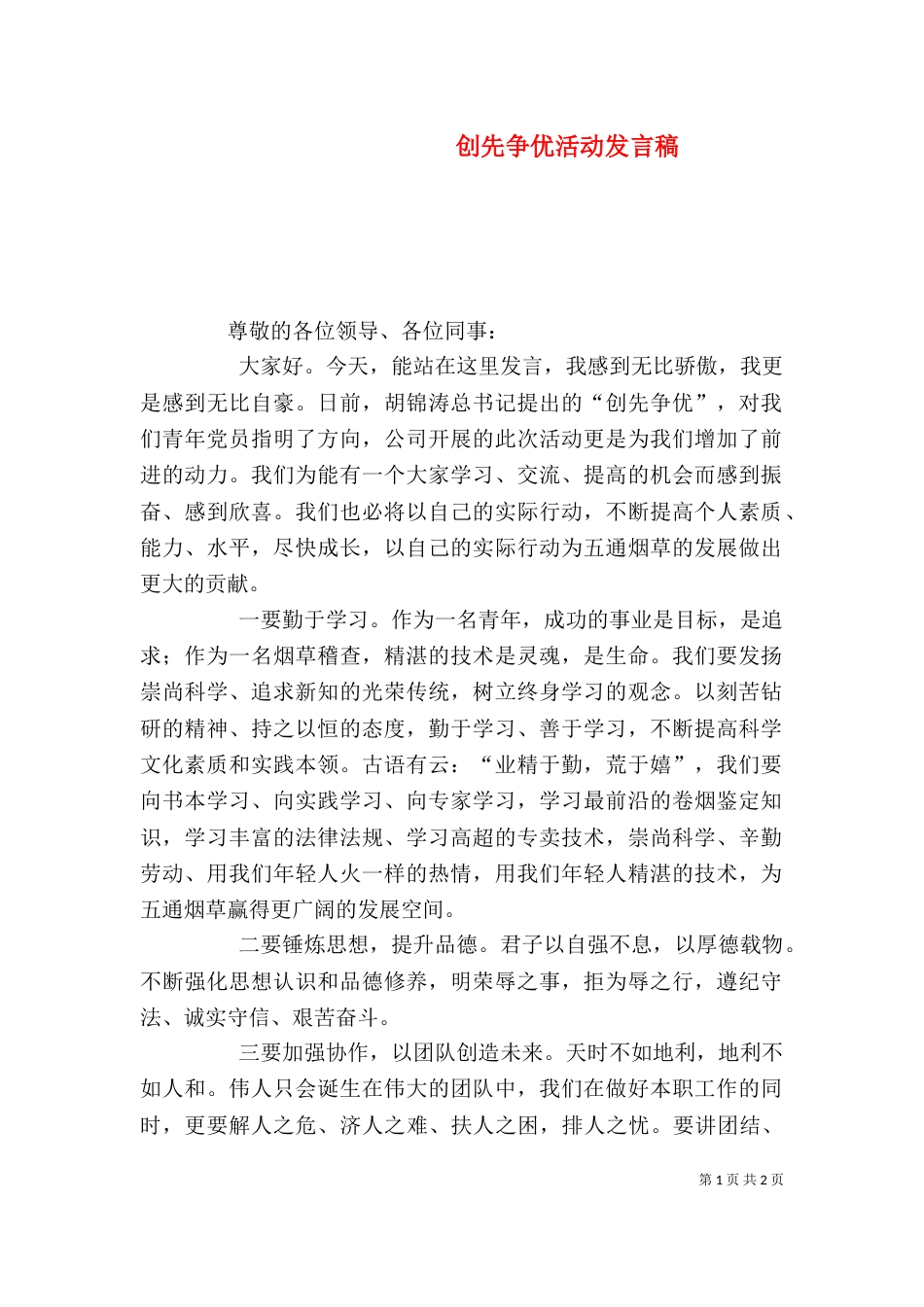 创先争优活动发言稿（三）_第1页
