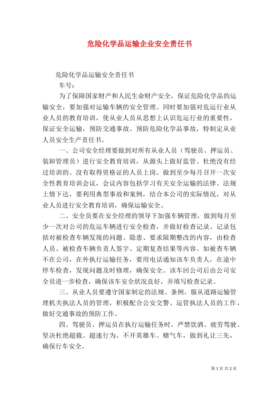 危险化学品运输企业安全责任书（二）_第1页