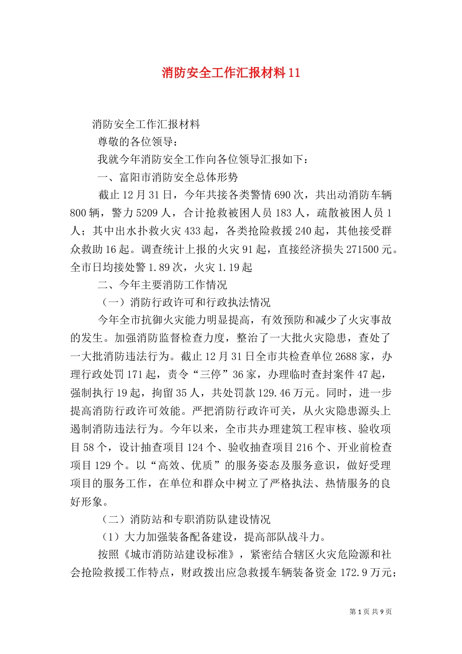 消防安全工作汇报材料13_第1页