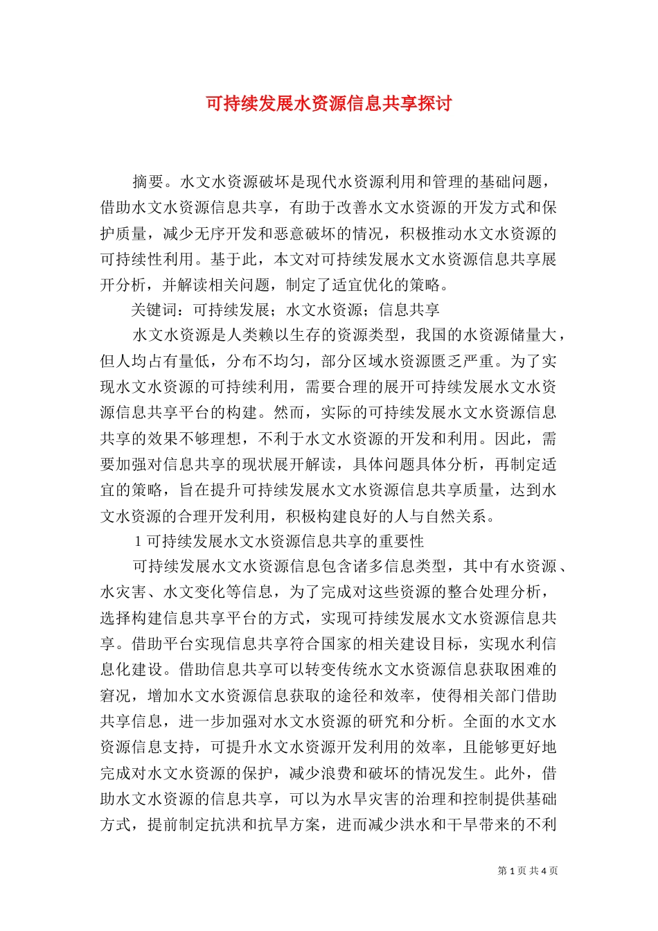 可持续发展水资源信息共享探讨_第1页