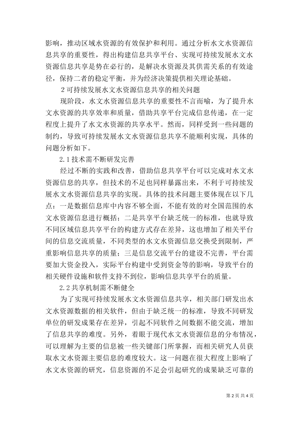 可持续发展水资源信息共享探讨_第2页