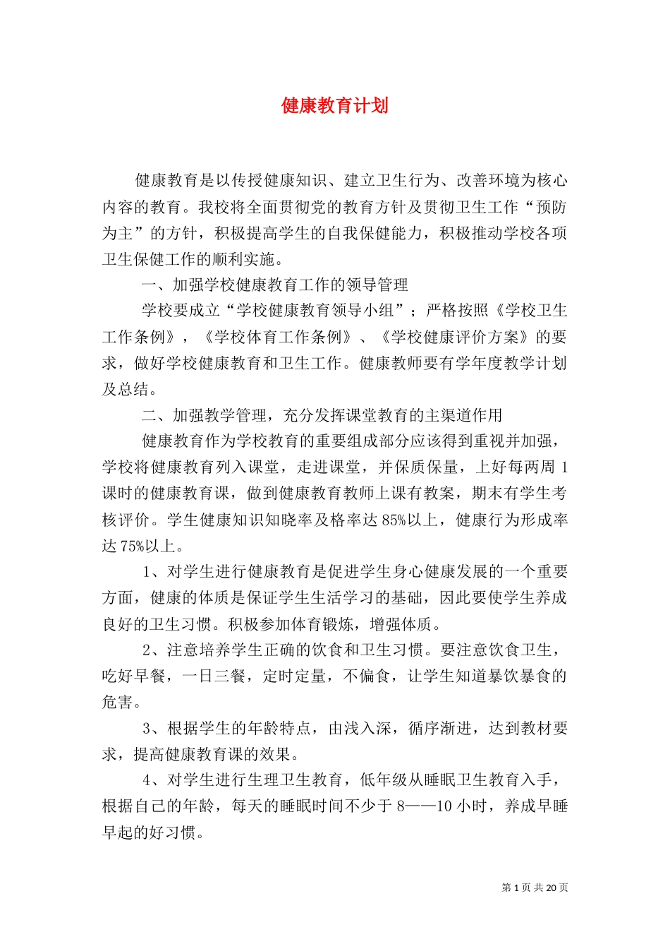健康教育计划（一）_第1页