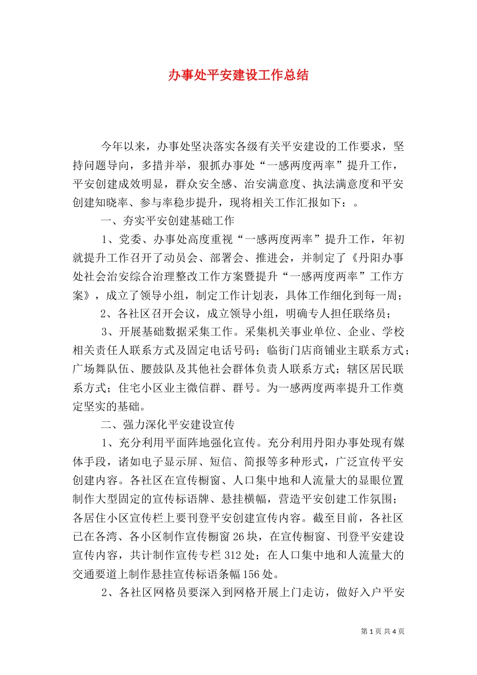 办事处平安建设工作总结_第1页