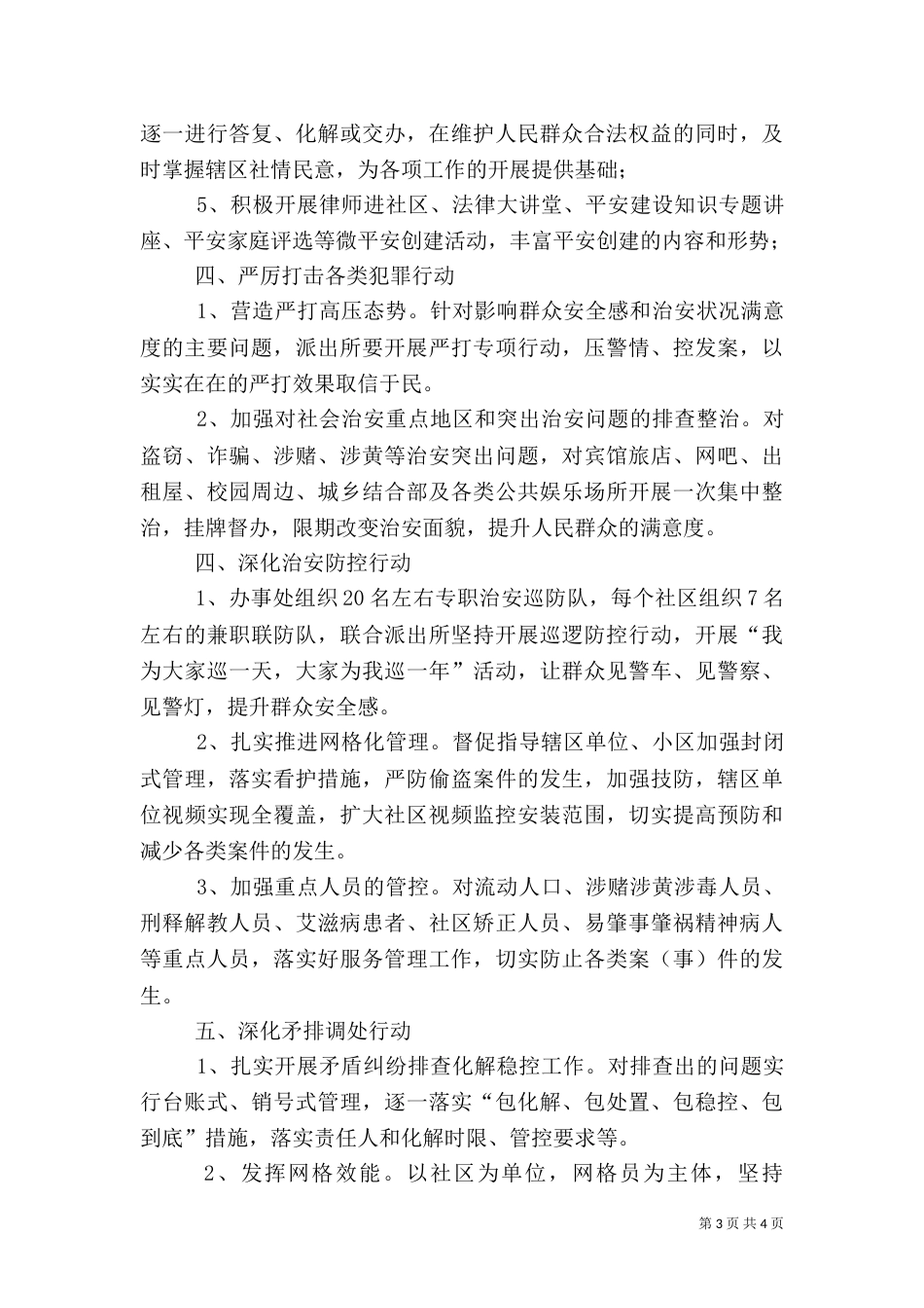 办事处平安建设工作总结_第3页