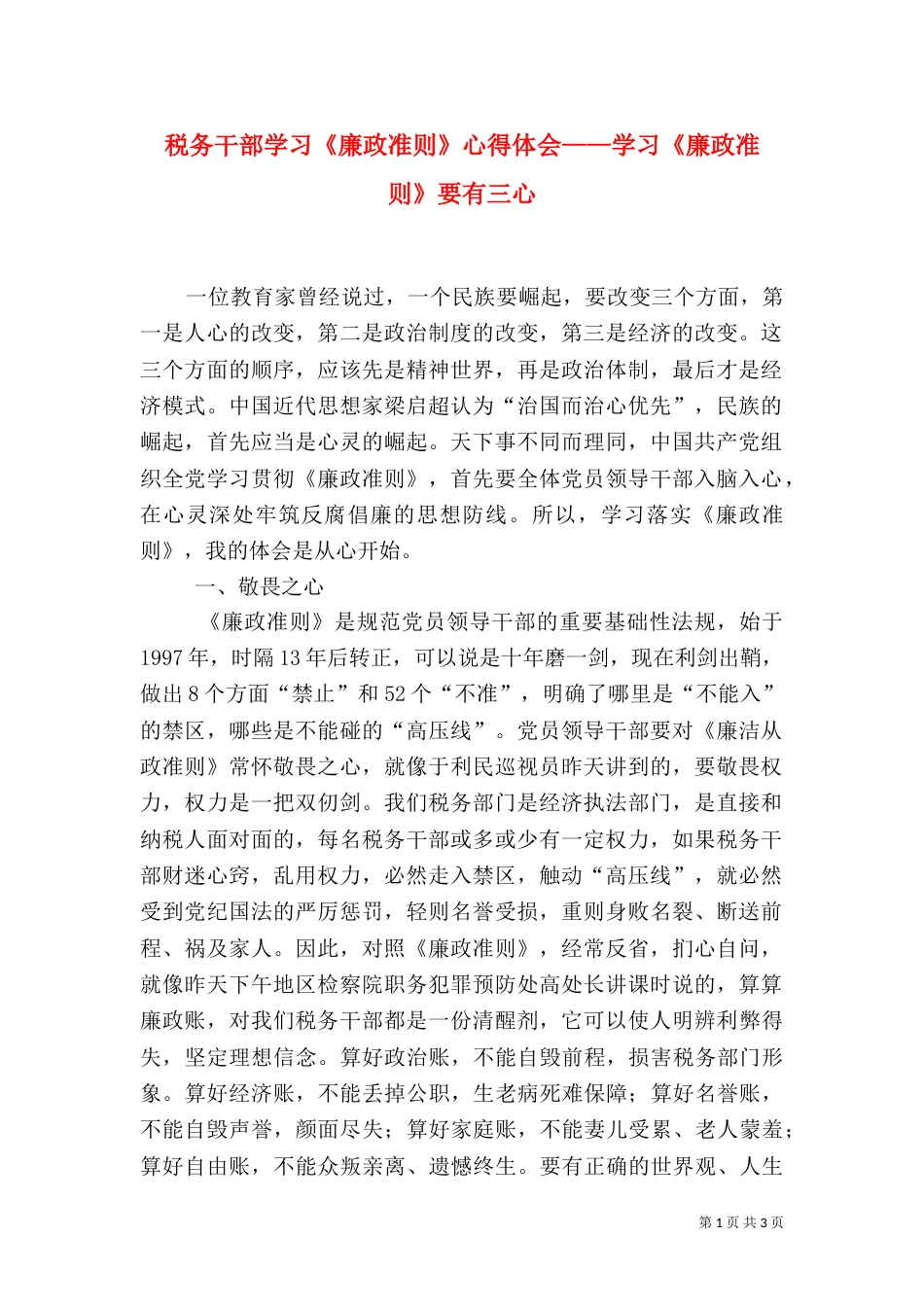 税务干部学习《廉政准则》心得体会——学习《廉政准则》要有三心（三）_第1页