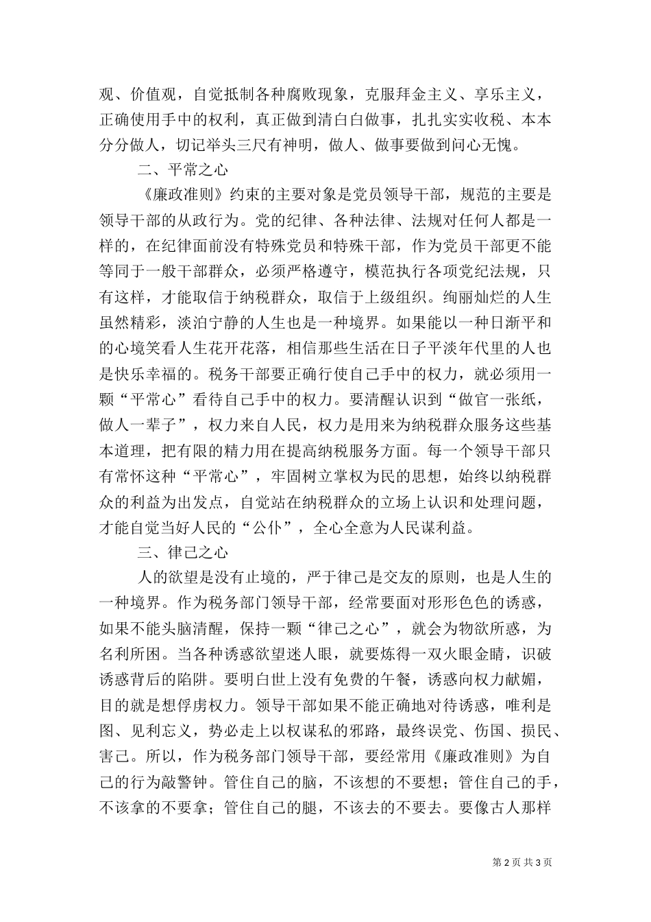 税务干部学习《廉政准则》心得体会——学习《廉政准则》要有三心（三）_第2页