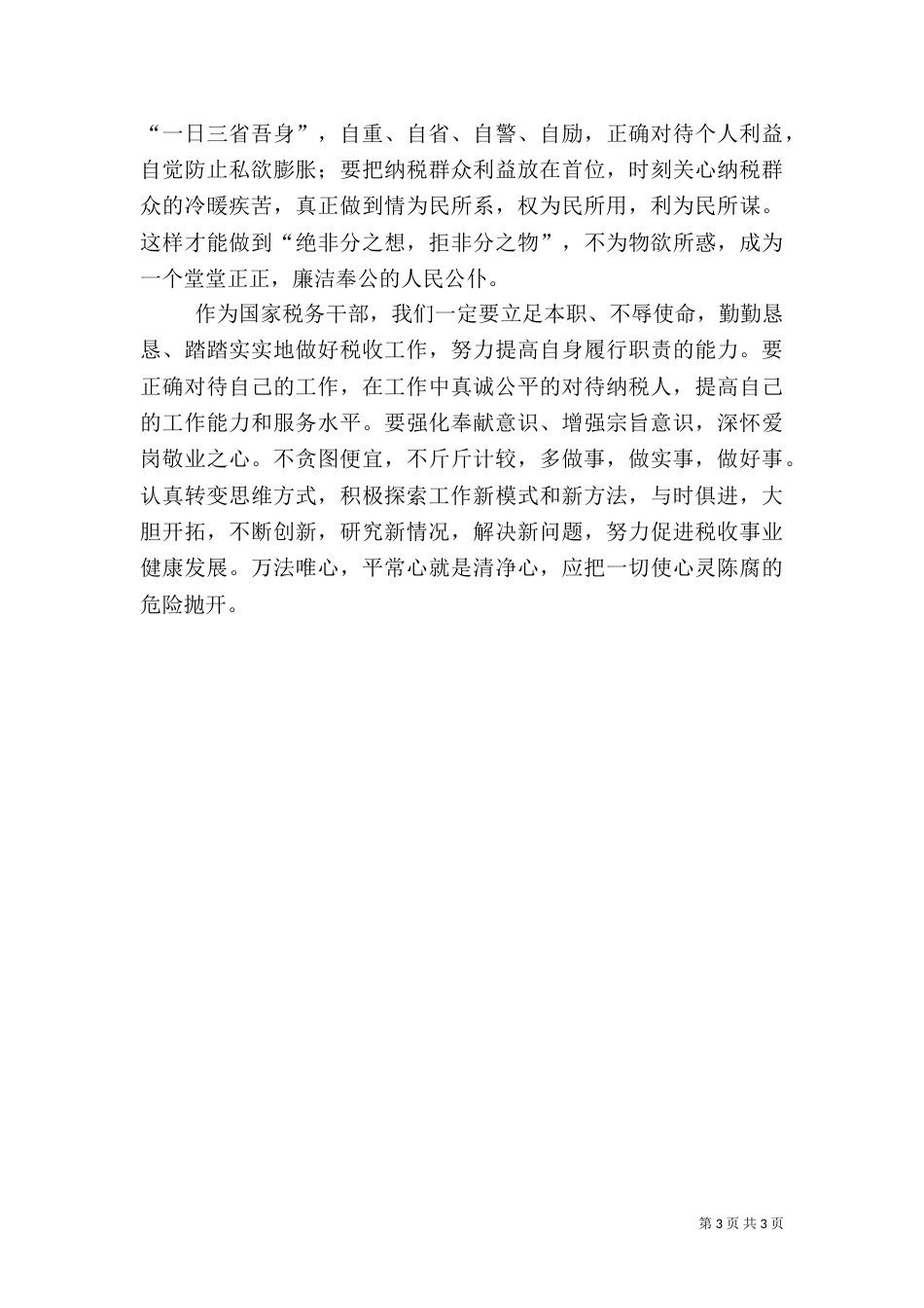 税务干部学习《廉政准则》心得体会——学习《廉政准则》要有三心（三）_第3页
