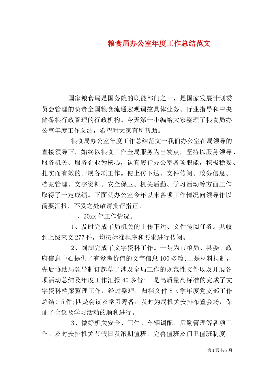 粮食局办公室年度工作总结范文_第1页