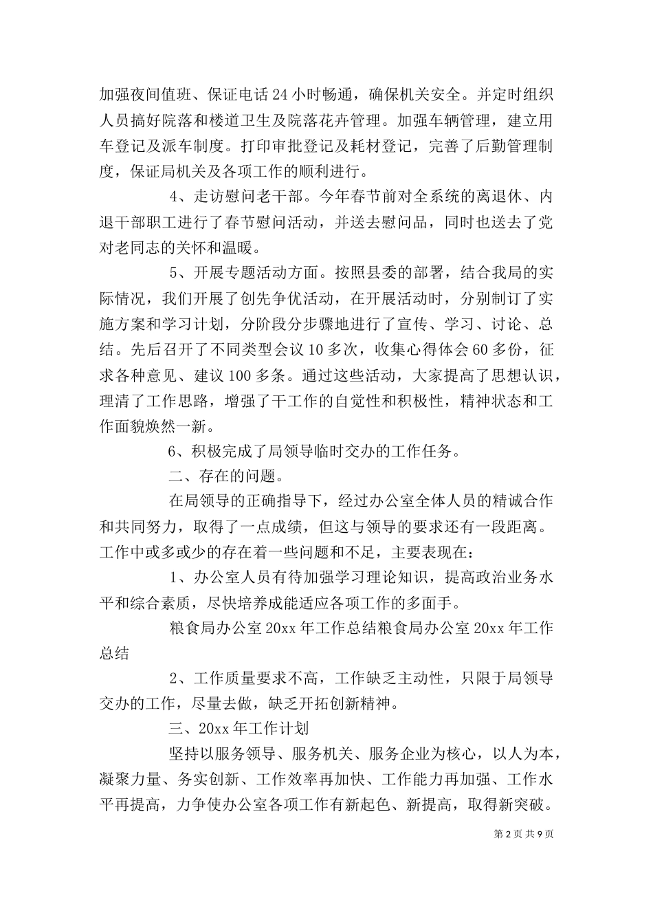 粮食局办公室年度工作总结范文_第2页