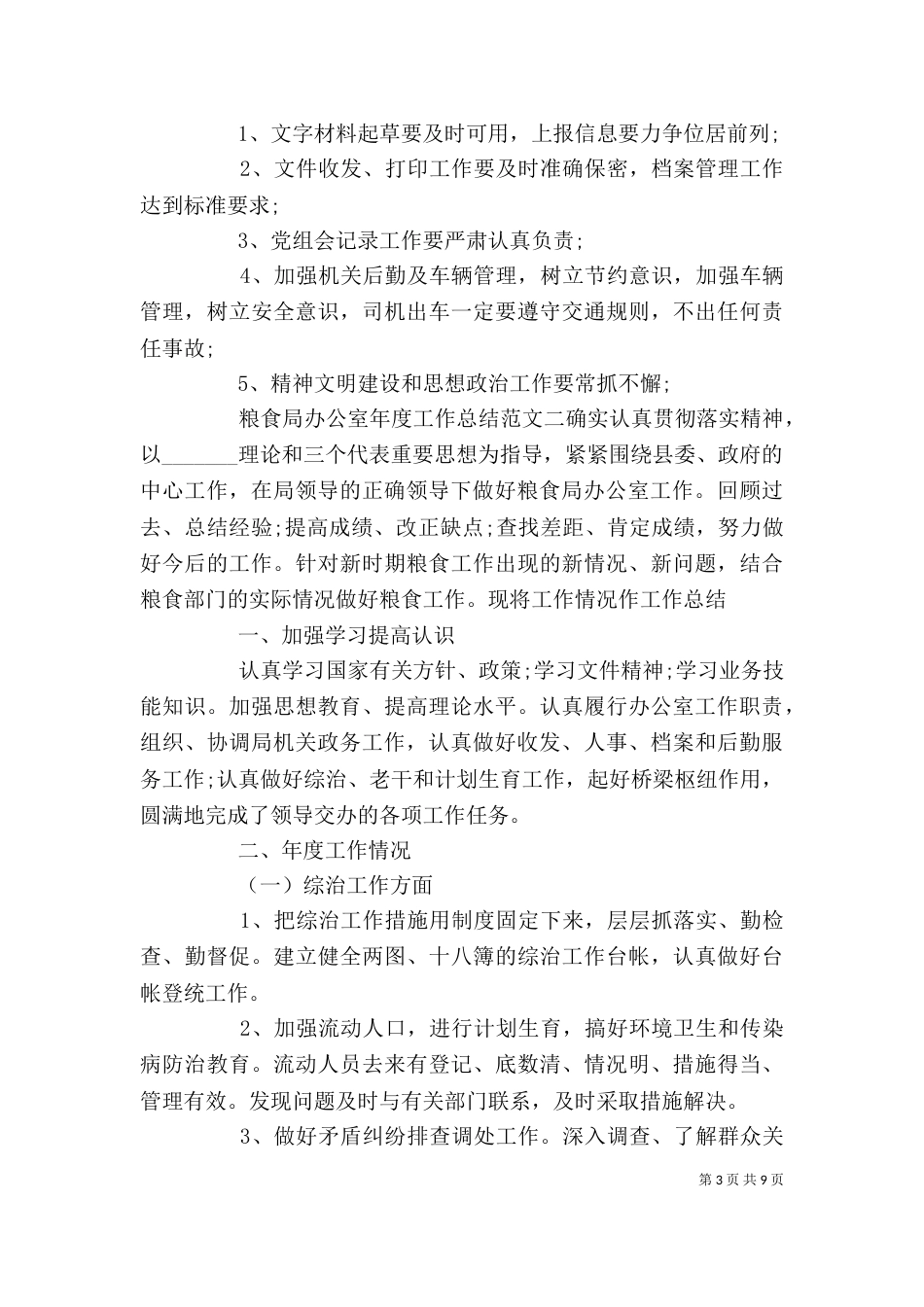 粮食局办公室年度工作总结范文_第3页