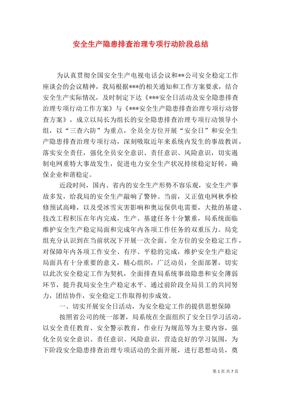 安全生产隐患排查治理专项行动阶段总结（二）_第1页