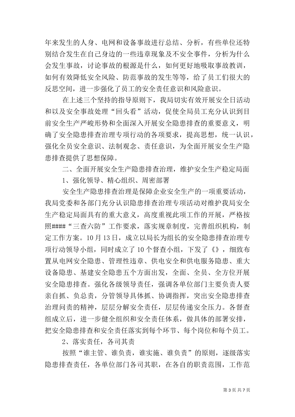 安全生产隐患排查治理专项行动阶段总结（二）_第3页