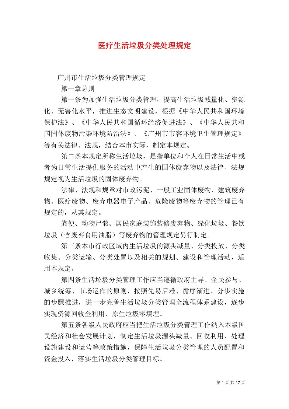 医疗生活垃圾分类处理规定（二）_第1页