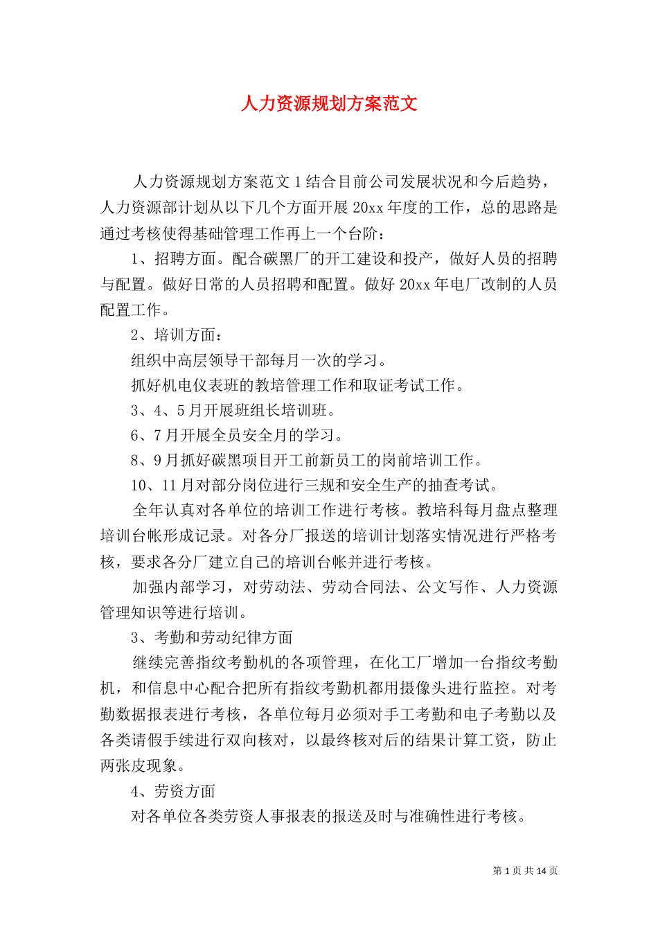 人力资源规划方案范文_第1页