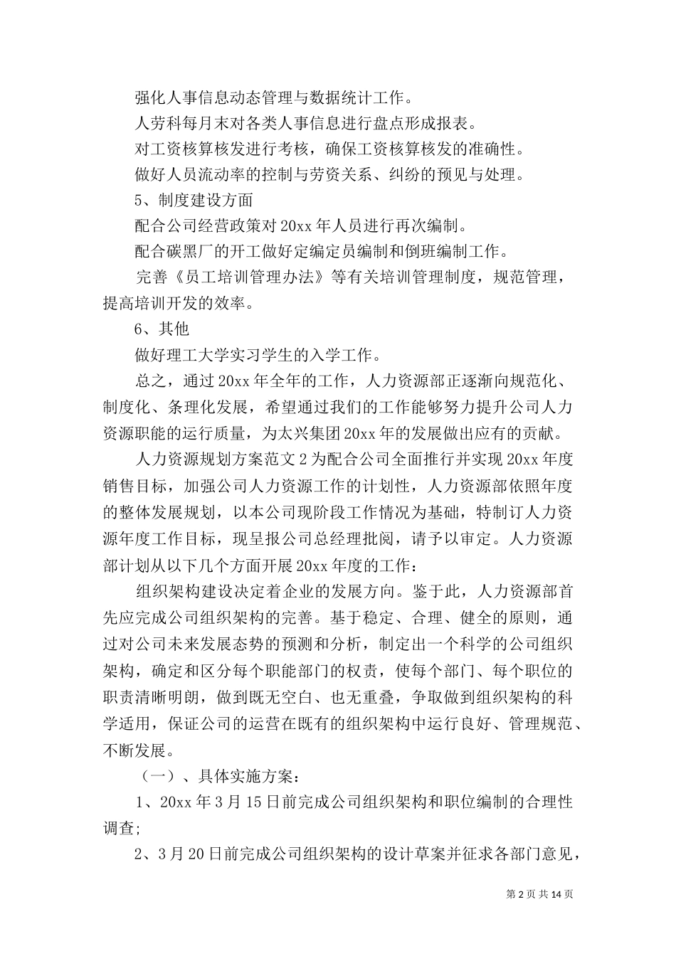 人力资源规划方案范文_第2页