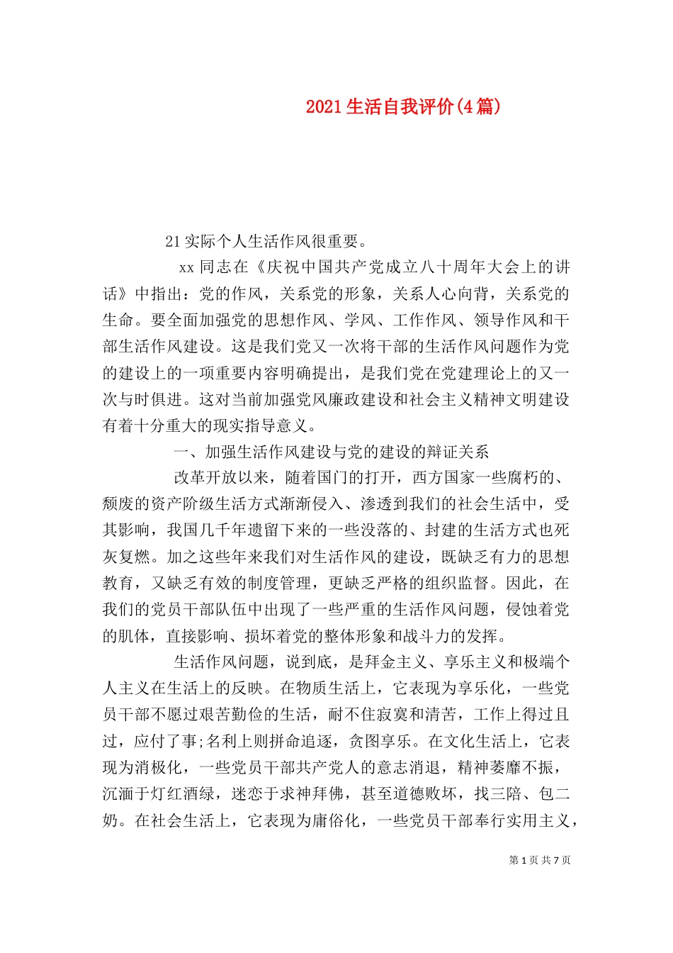 2023生活自我评价(4篇)_第1页
