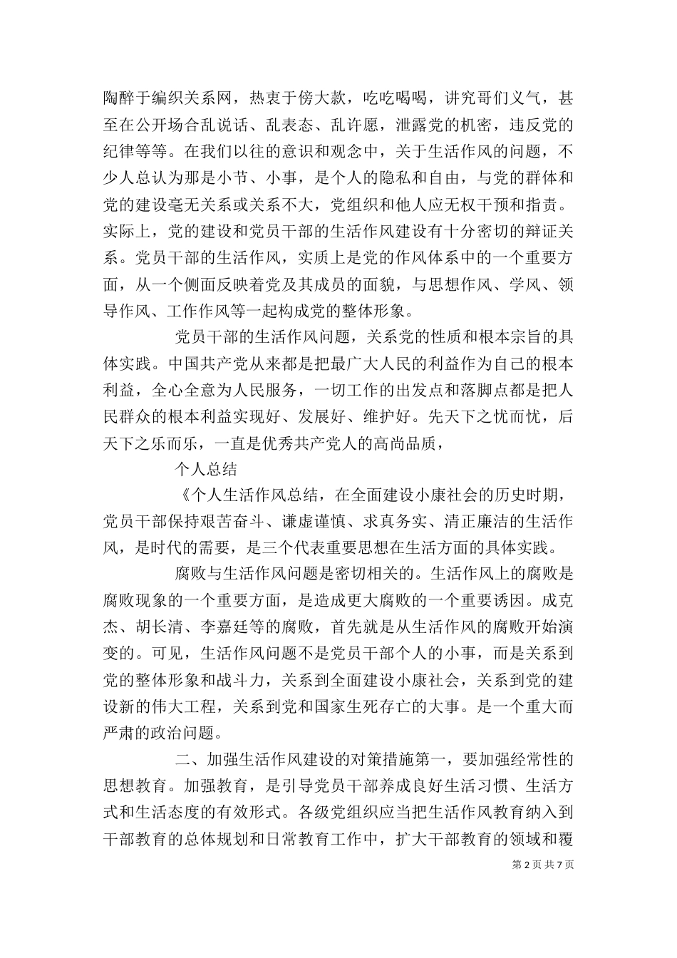 2023生活自我评价(4篇)_第2页