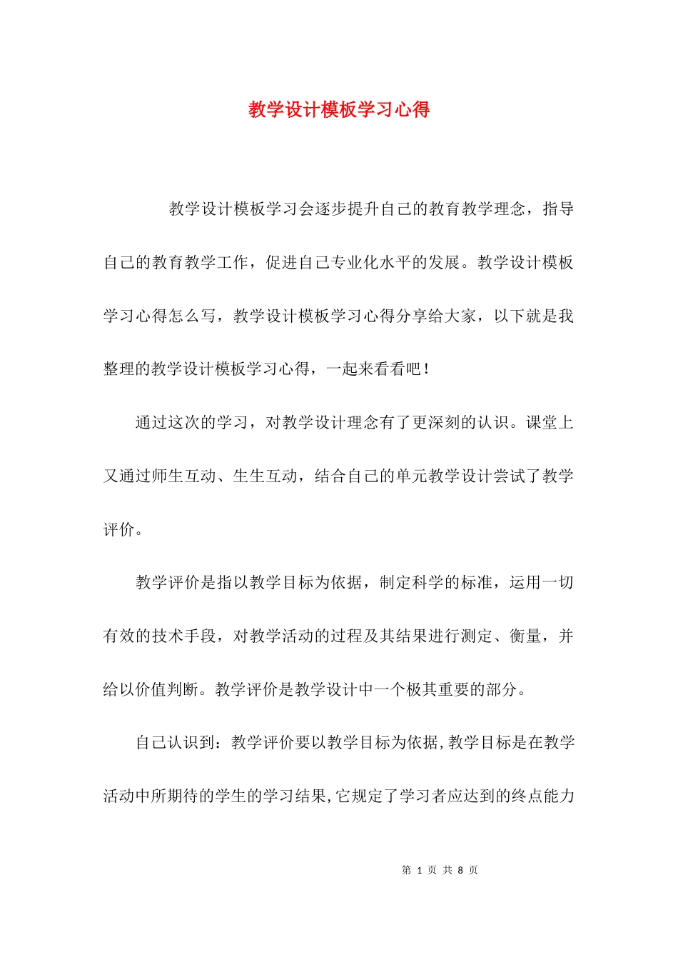 （精选）教学设计模板学习心得_第1页