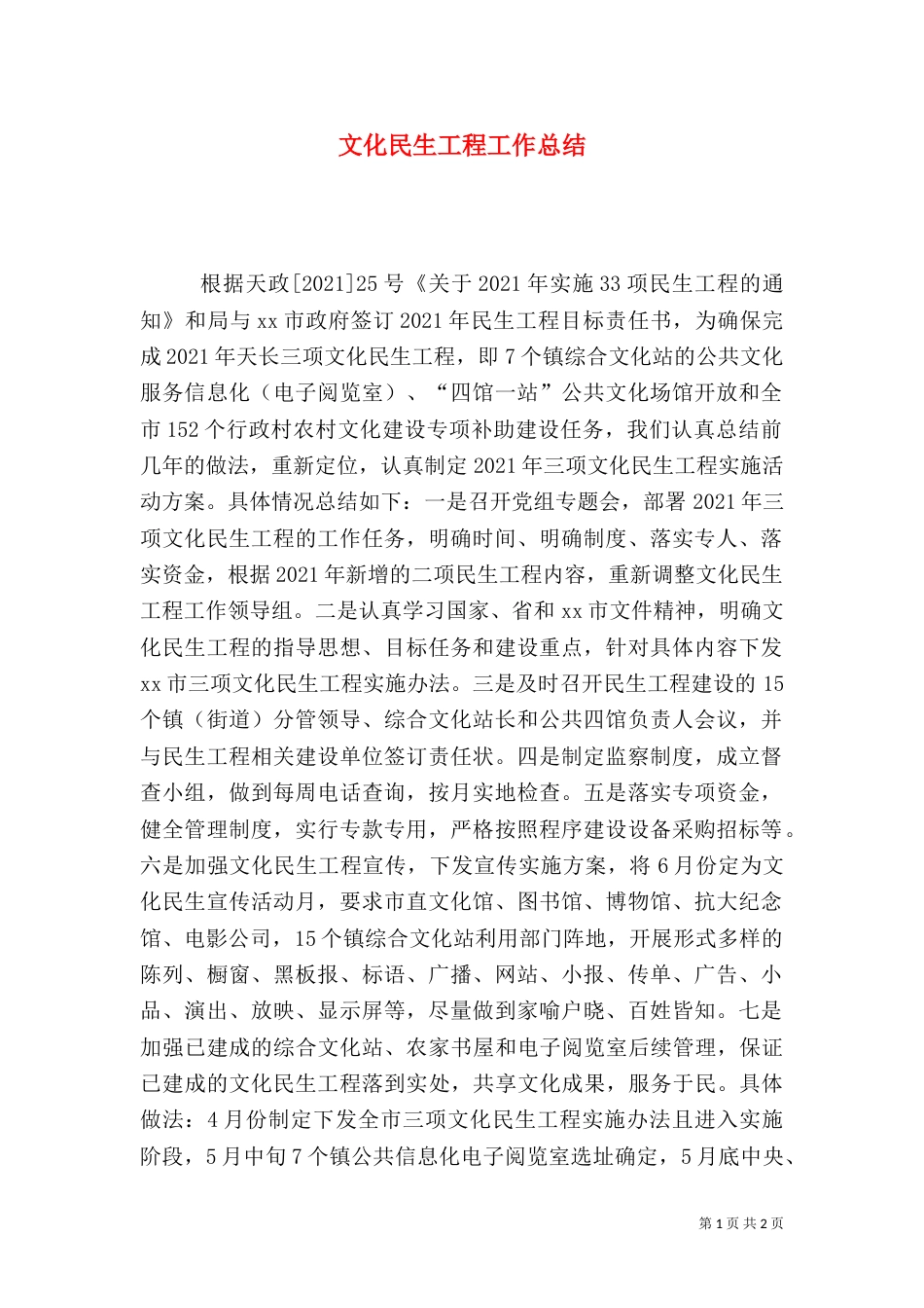 文化民生工程工作总结_第1页