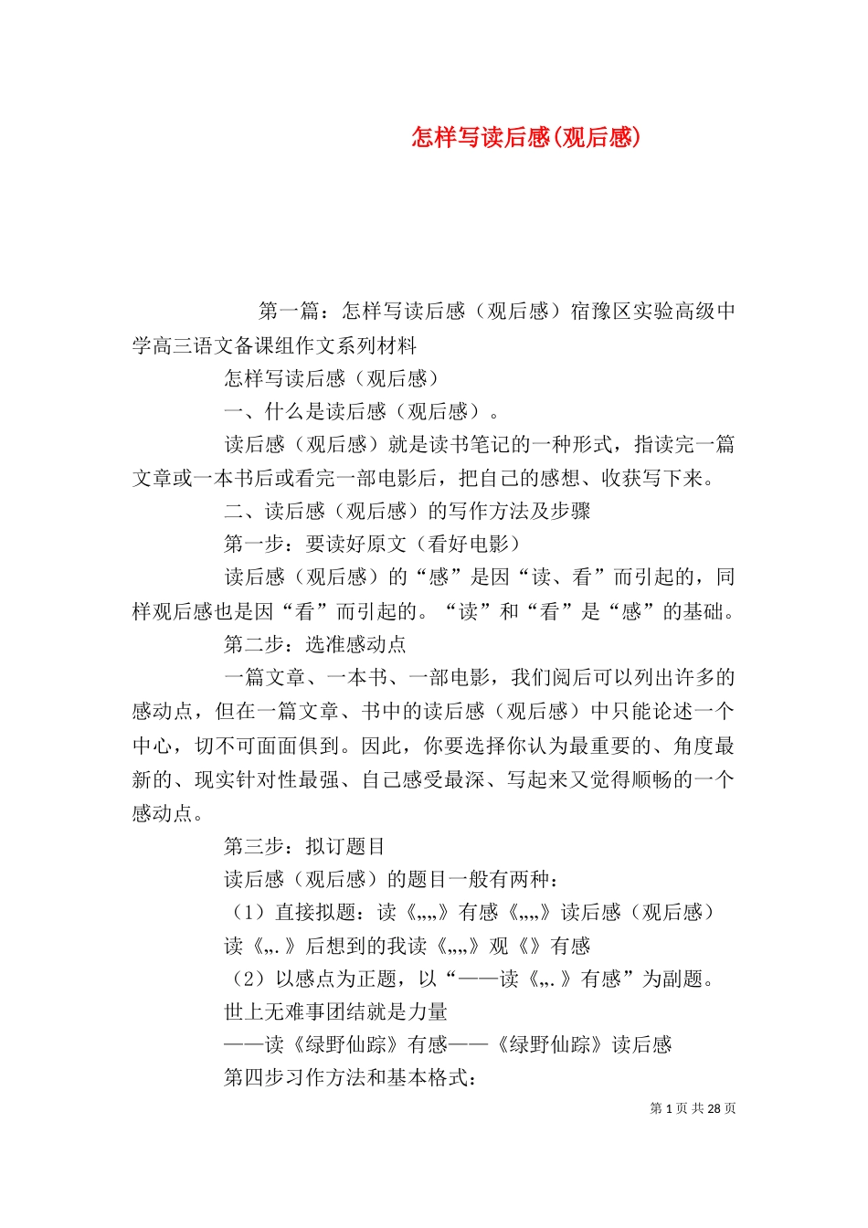 怎样写读后感(观后感)（一）_第1页