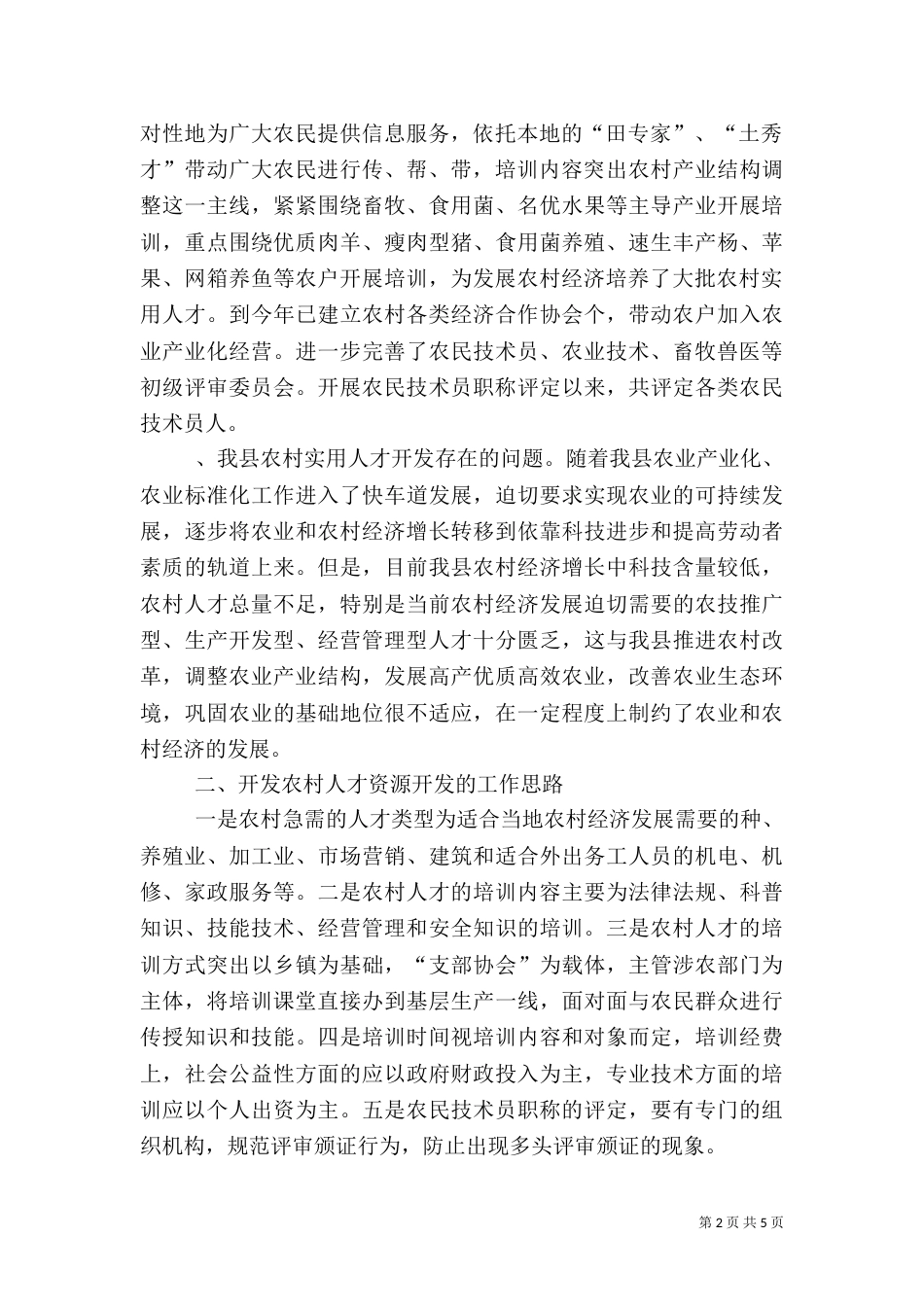 农村实用人才调研报告_第2页