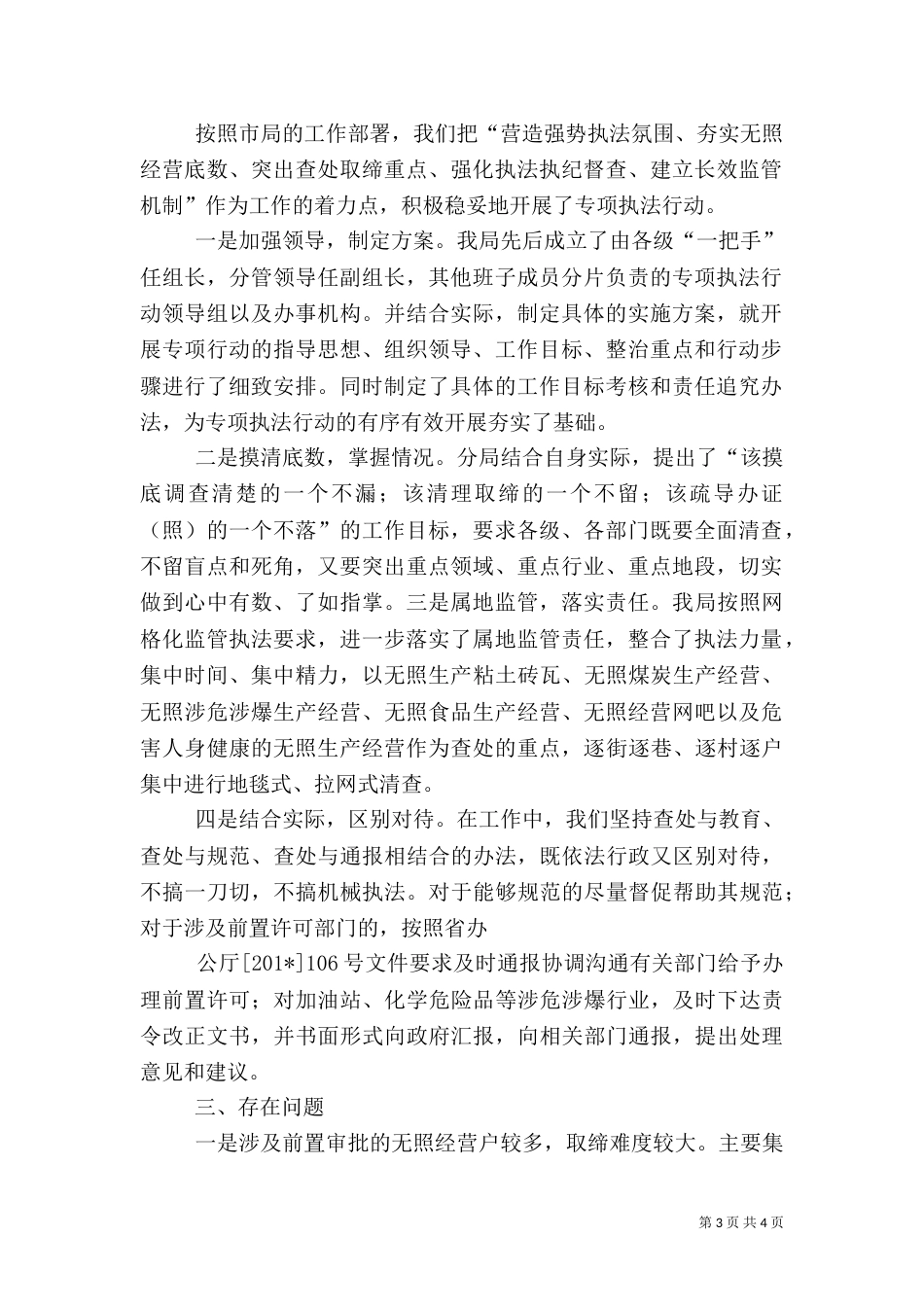 查处取缔无证无照经营社会治安综合治理检查专项执法行动工作总结（一）_第3页