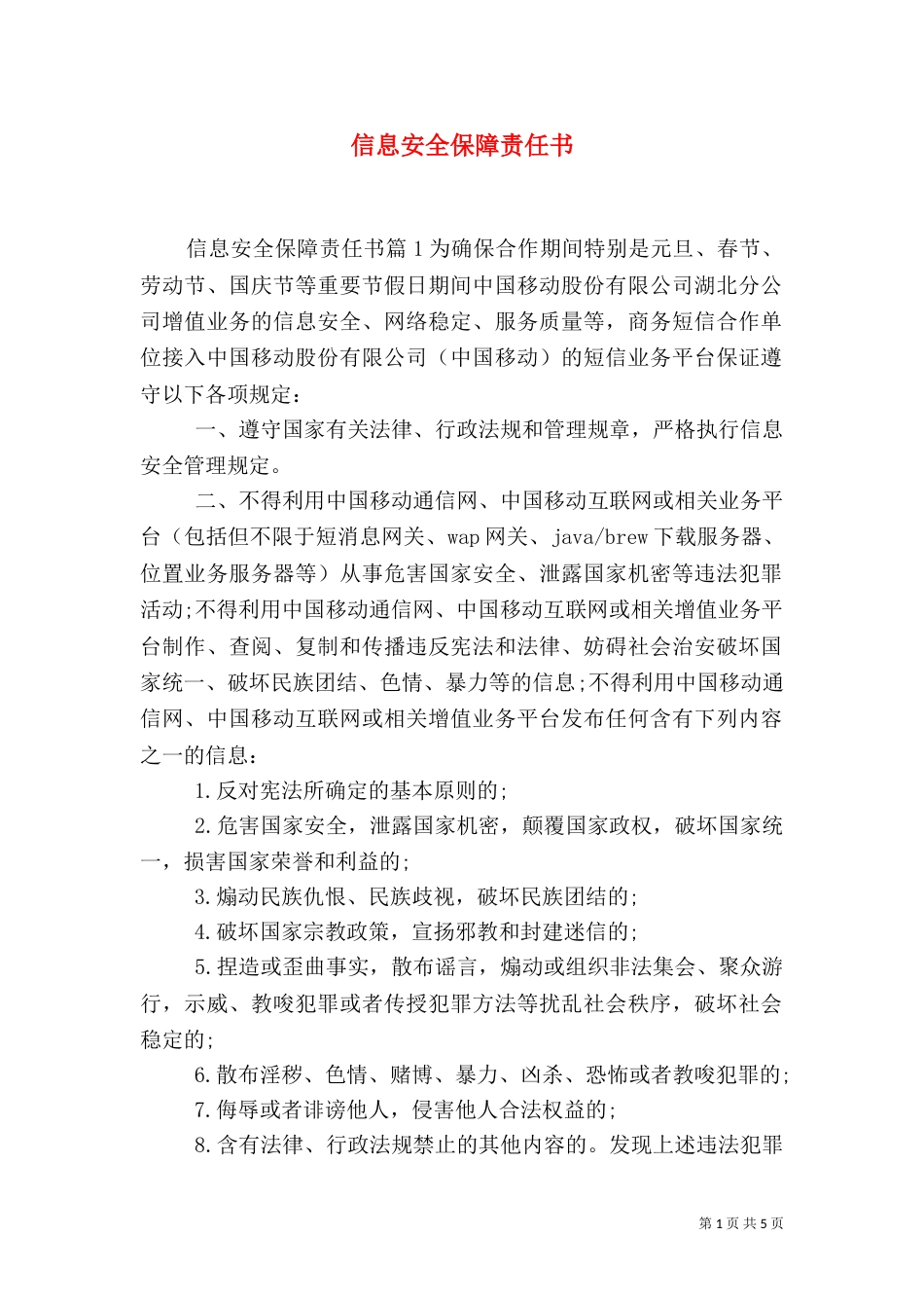 信息安全保障责任书_第1页